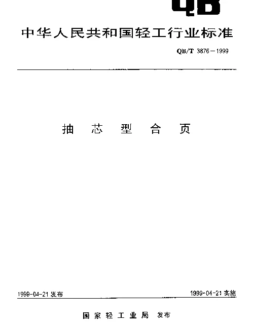 QBT 3876-1999 抽芯型合页