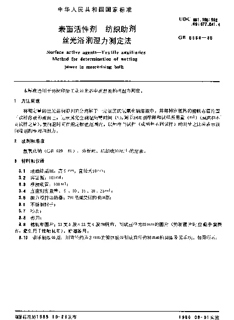GB 5558-1985 表面活性剂 组织助剂 丝光浴润湿力测定法