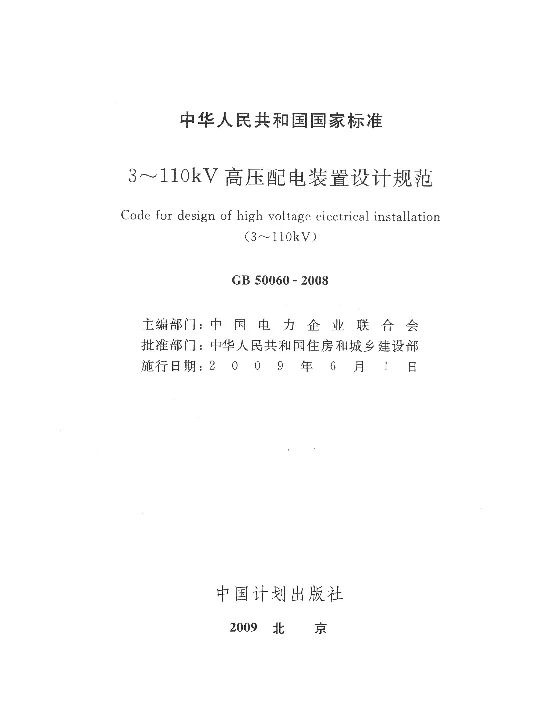 GB500603-110高压配电配置设计规范