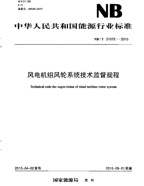NBT31072-2015风电机组风轮系统技术监督规程