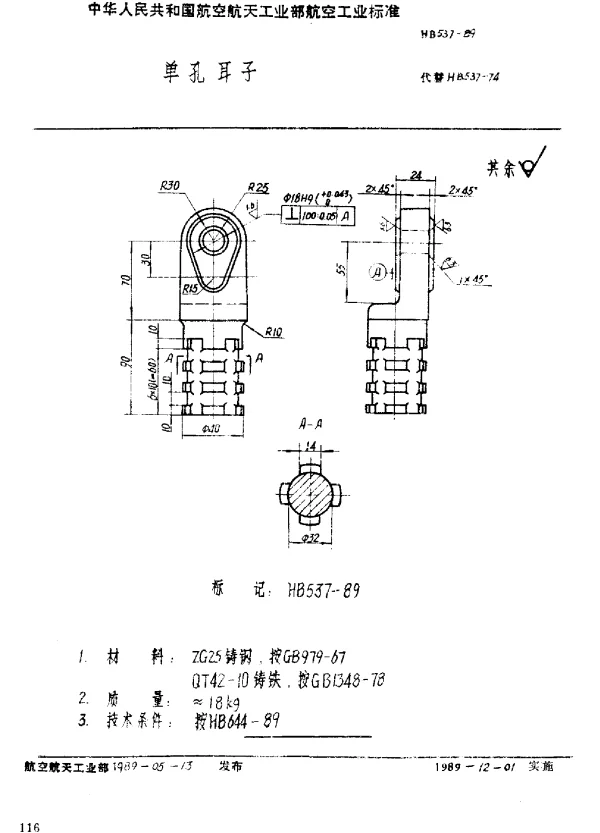 HB 537-1989 单孔耳子