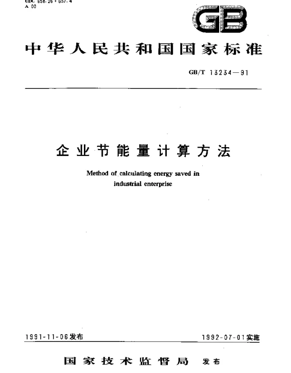 GBT 13234-1991 企业节能量计算方法