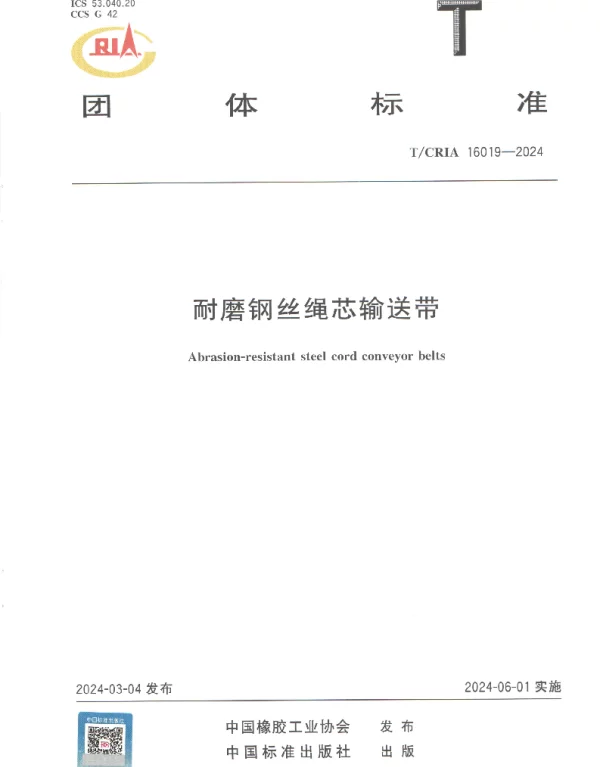 TCRIA 16019-2024 耐磨钢丝绳芯输送带