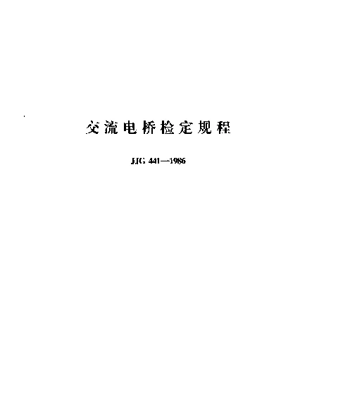 JJG 441-1986 交流电桥检定规程
