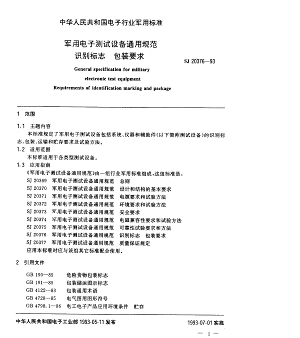 SJ 20376-1993 军用电子测试设备通用规范识别标志 包装要求