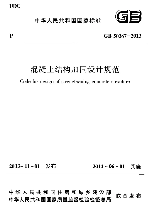 GB50367-2013混凝土结构加固设计规范