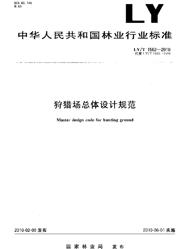 LYT 1562-2010 狩猎场总体设计规范