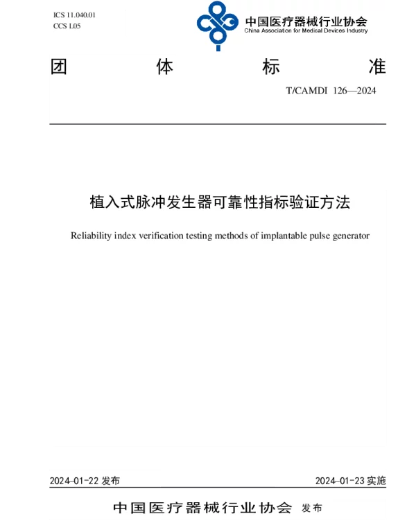 TCAMDI 126-2024 植入式脉冲发生器可靠性指标验证方法