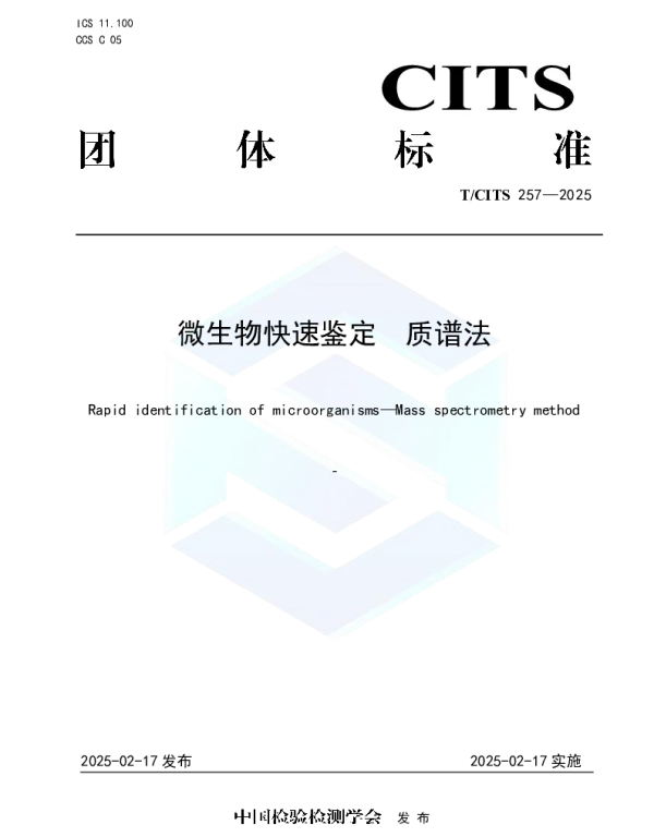 TCITS 257-2025 微生物快速鉴定  质谱法
