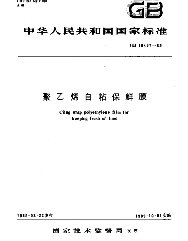GB 10457-1989 聚乙烯自粘保鲜膜