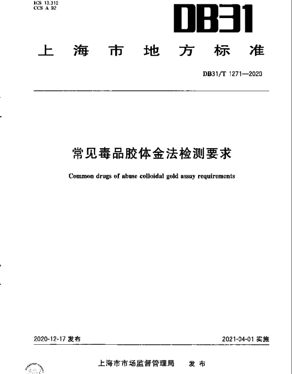 DB31T 1271-2020 常见毒品胶体金法检测要求