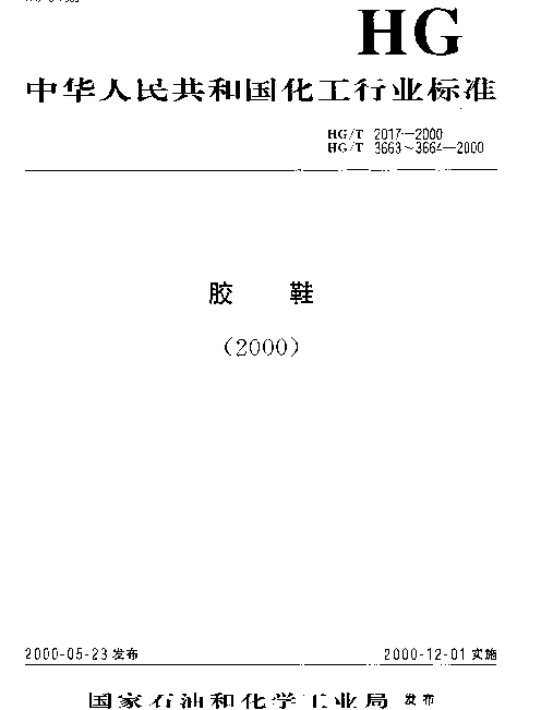 HGT 3664-2000 胶面胶靴(鞋)耐渗水试验方法