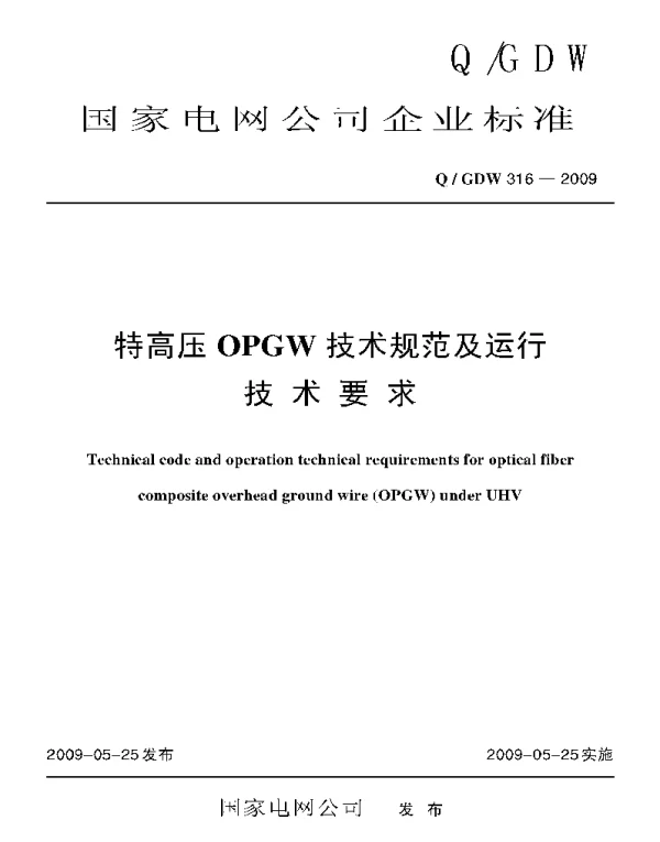 Q_GDW 316-2009 特高压OPGW技术规范及运行技术要求