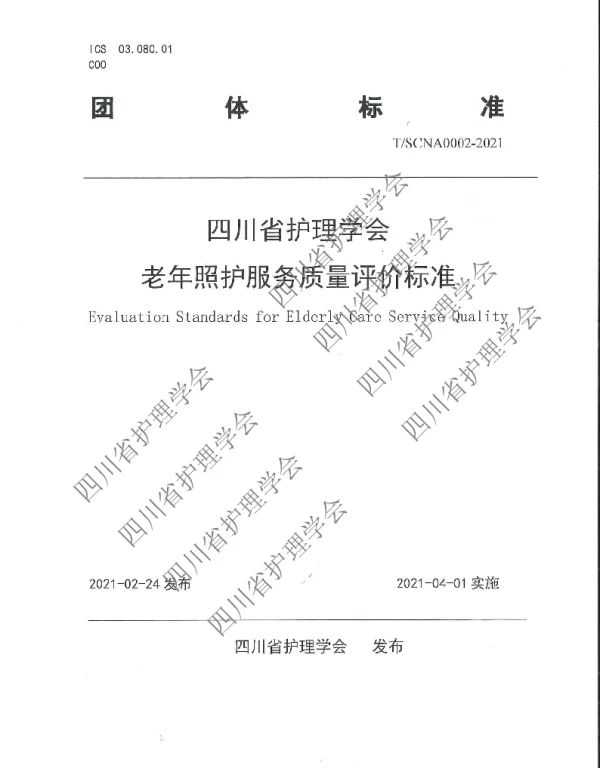 TSCNA 0002-2021 老年照护服务质量评价标准