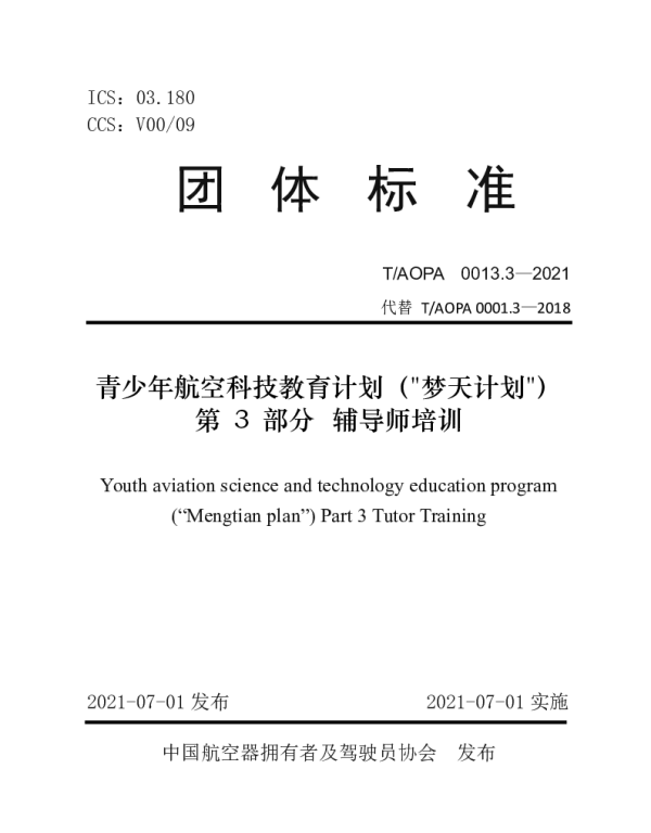 TAOPA 0013.3-2021 青少年航空科技教育计划（梦天计划） 第 3 部分辅导师培训