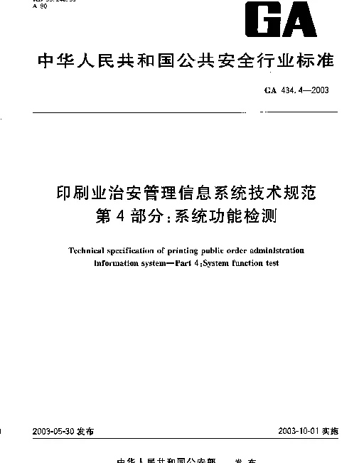 GA 434.4-2003 印刷业治安管理信息系统技术规范.第4部分：系统功能检测