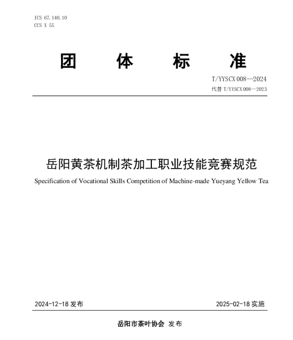 TYYSCX 008-2024 岳阳黄茶机制茶加工职业技能竞赛规范