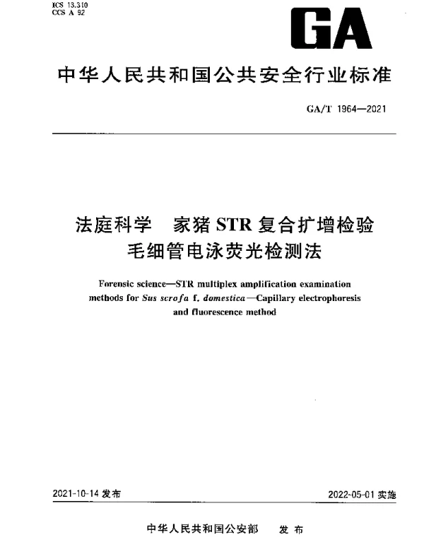 GAT 1964-2021 法庭科学 家猪STR复合扩增检验毛细管电泳荧光检测法