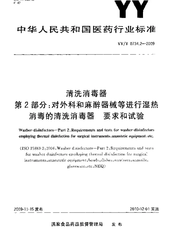 YYT 0734.2-2009 清洗消毒器.第2部分：对外科和麻醉器械等进行湿热消毒的清洗消毒器 要求和试验