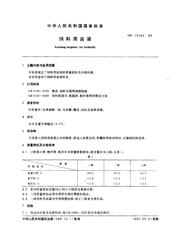 GB 10364-1989 饲料用高梁