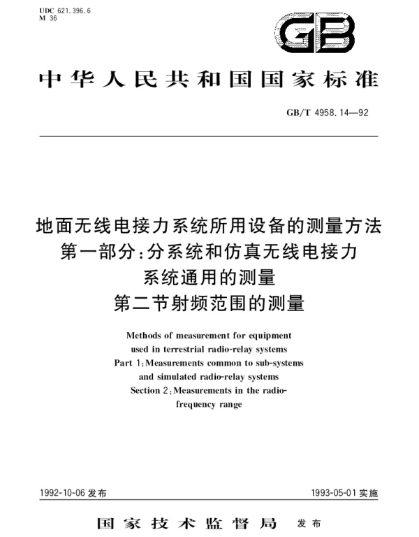 GBT 4958.14-1992 地面无线电接力系统所用设备的测量方法 第1部分：分系统和仿真无线电接力系统通用测量 第2节：射频范围的测量