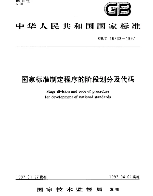 GBT 16733-1997 国家标准制定程序的阶段划分及代码