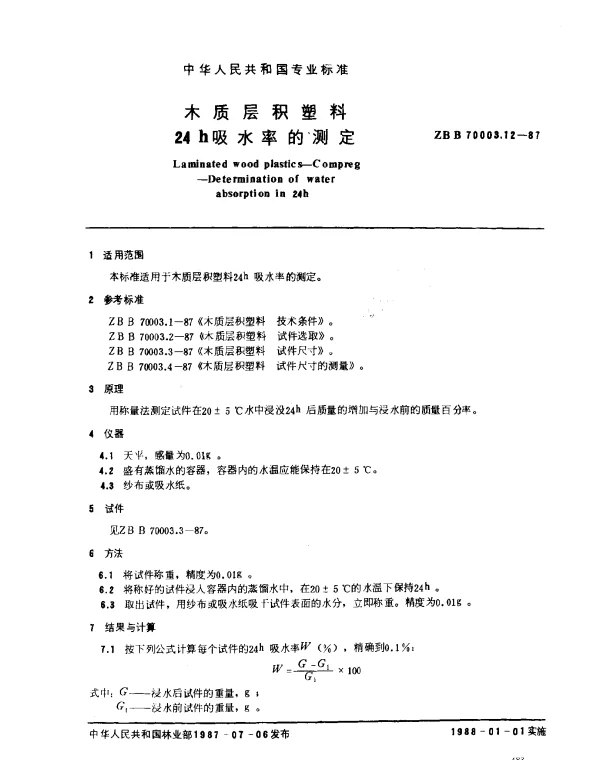 LYT 1412-1999 木质层积塑料.24h吸水率的测定