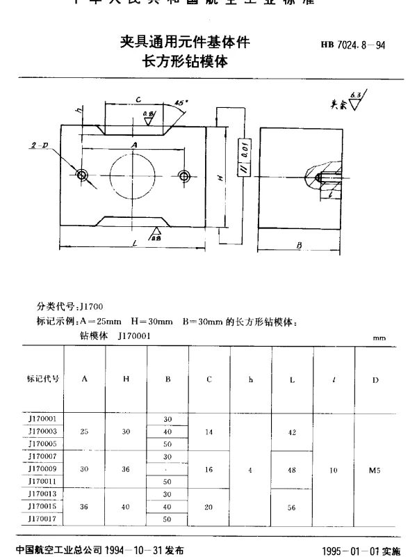 HB 7024.8-1994 夹具通用元件基体件.长方形钻模体