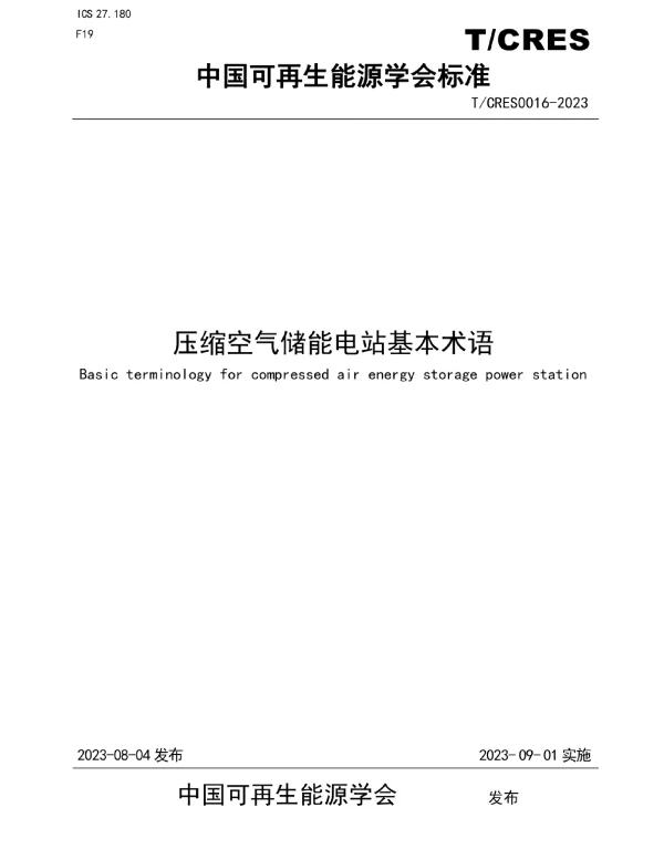 TCRES_0016—2023压缩空气储能电站基本术语