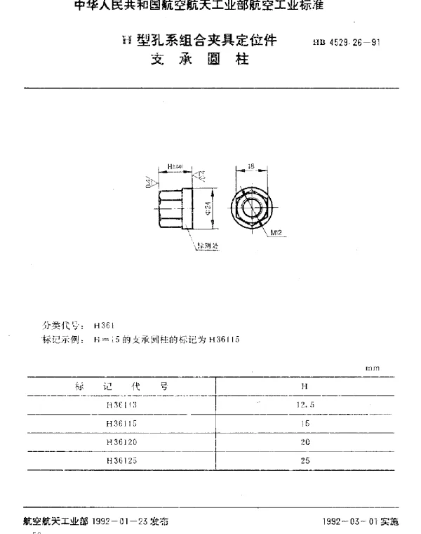HB 4529.26-1991 H型孔系组合夹具定位件.支承圆柱