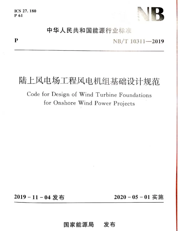 NBT10311-2019陆上风电场工程风电机组基础设计规范