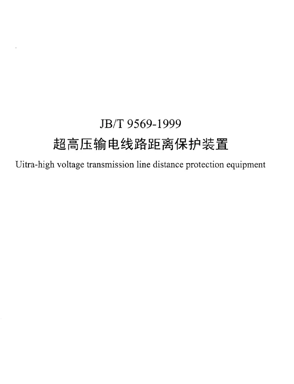 JBT 9569-1999 超高压输电线路距离保护装置