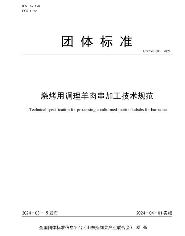 TSDYZC 003-2024 烧烤用调理羊肉串加工技术规范