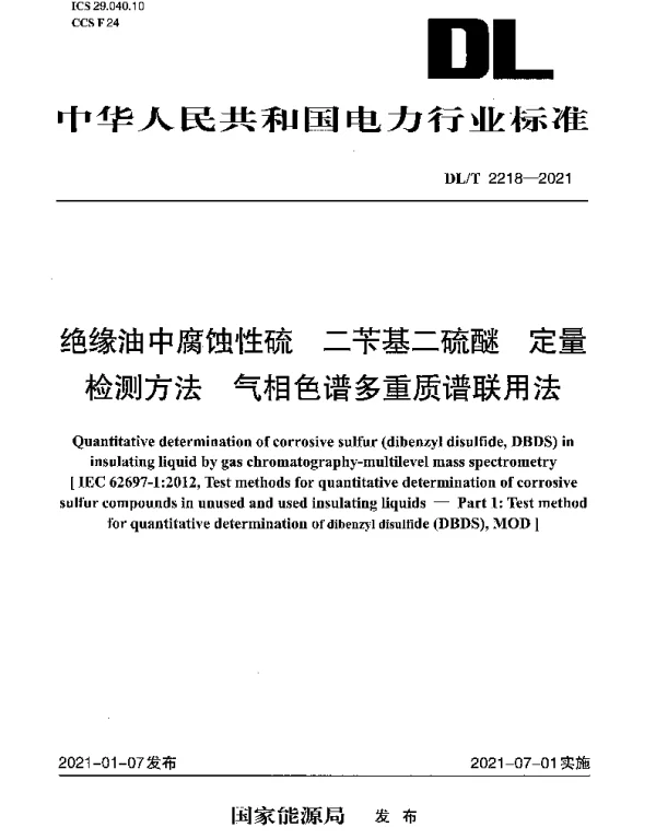 DLT 2218-2021 绝缘油中腐蚀性硫 二苄基二硫醚 定量 检测方法 气相色谱多重质谱联用法