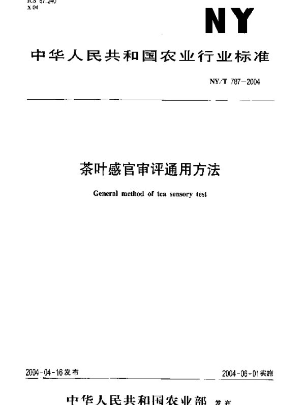 NYT 787-2004 茶叶感官审评通用方法