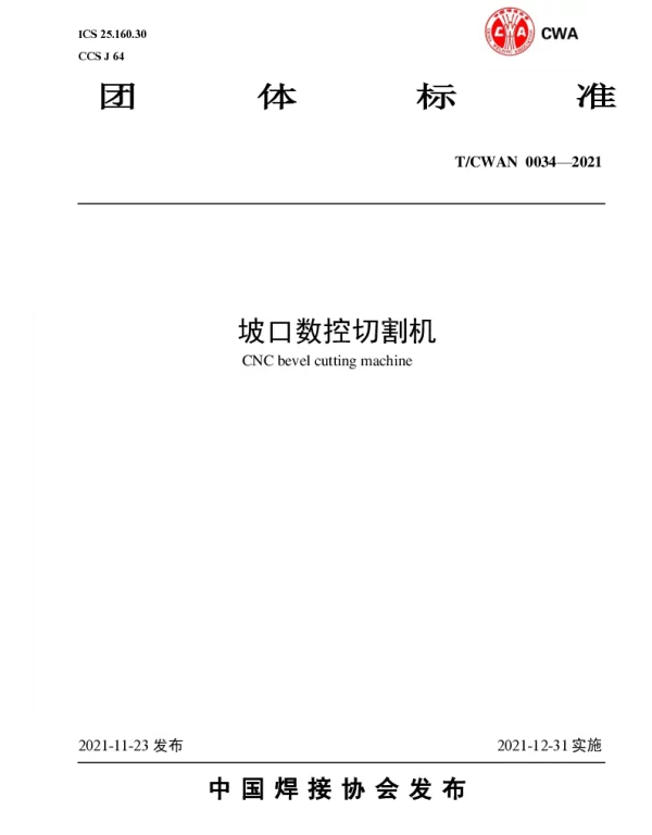 TCWAN 0034-2021 坡口数控切割机
