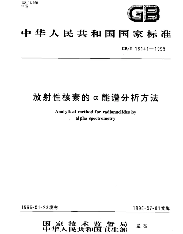 GBT 16141-1995 放射性核素的α能谱分析方法
