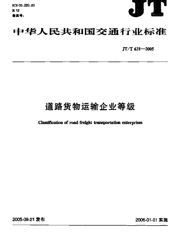 JTT 631-2005 道路货物运输企业等级