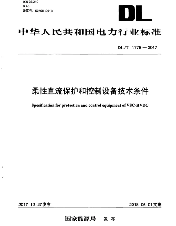 DLT 1778-2017 柔性直流保护和控制设备技术条件