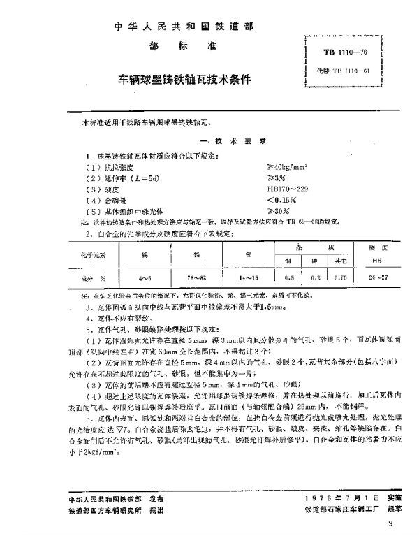 TB 1110-1976 车辆球墨铸铁轴瓦技术条件