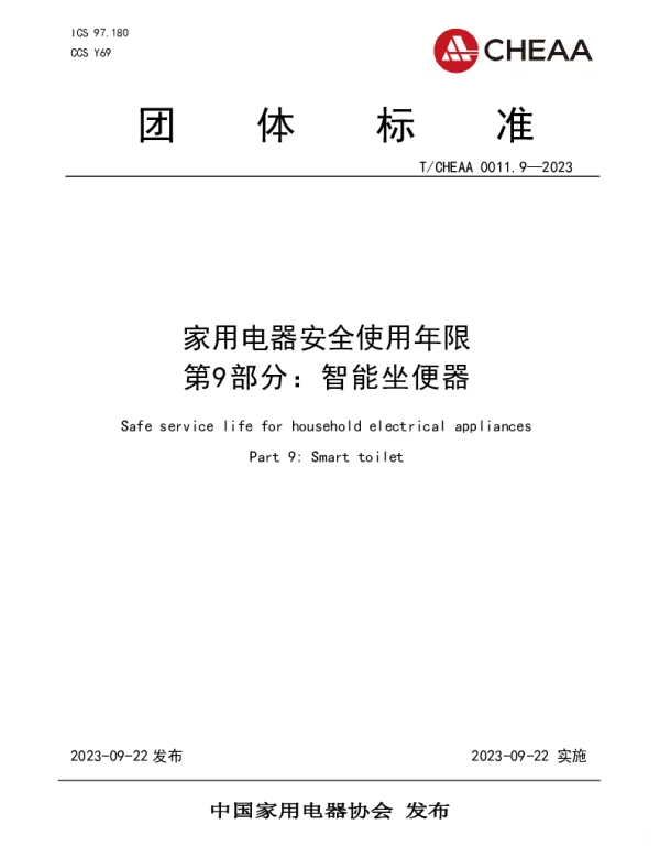 TCHEAA 0011.9-2023 家用电器安全使用年限 第9部分：智能坐便器