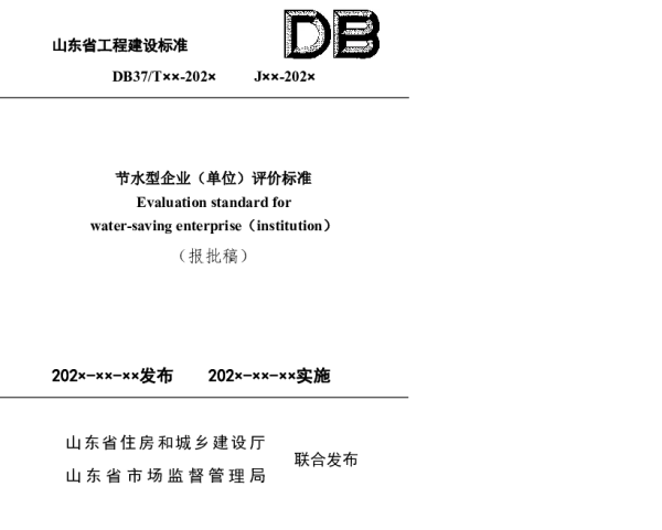 DB37T 5239-2022 《节水型企业（单位）评价标准》