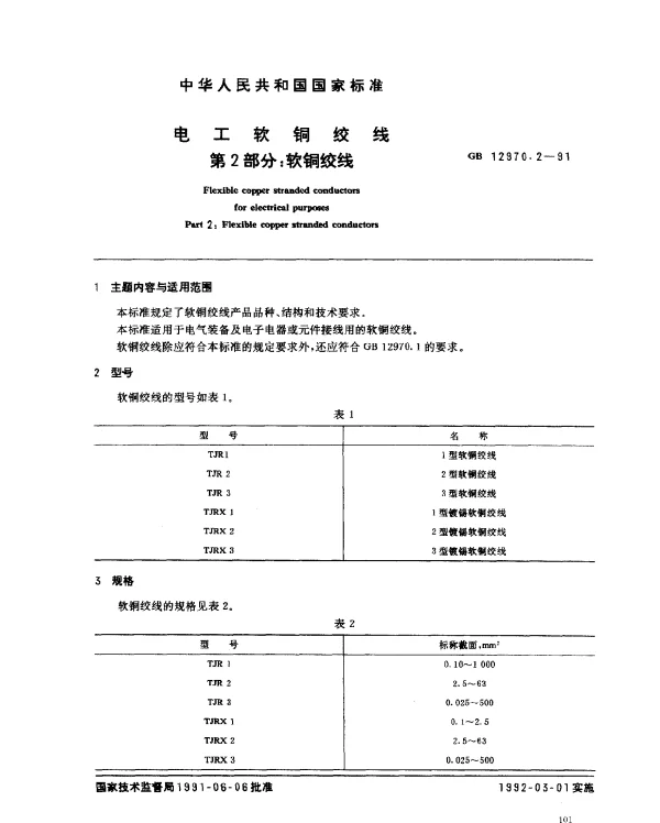 GB 12970.2-1991 电工软铜绞线 第2部分：软铜绞线