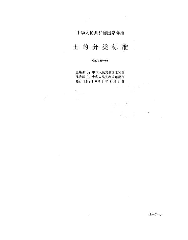 GBJ 145-1990 土地的分类标准