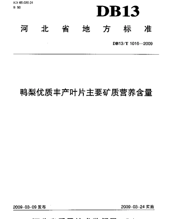DB13T 1016-2009 鸭梨优质丰产叶片主要矿质营养含量