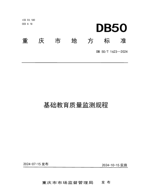 DB50T 1623-2024 基础教育质量监测规程