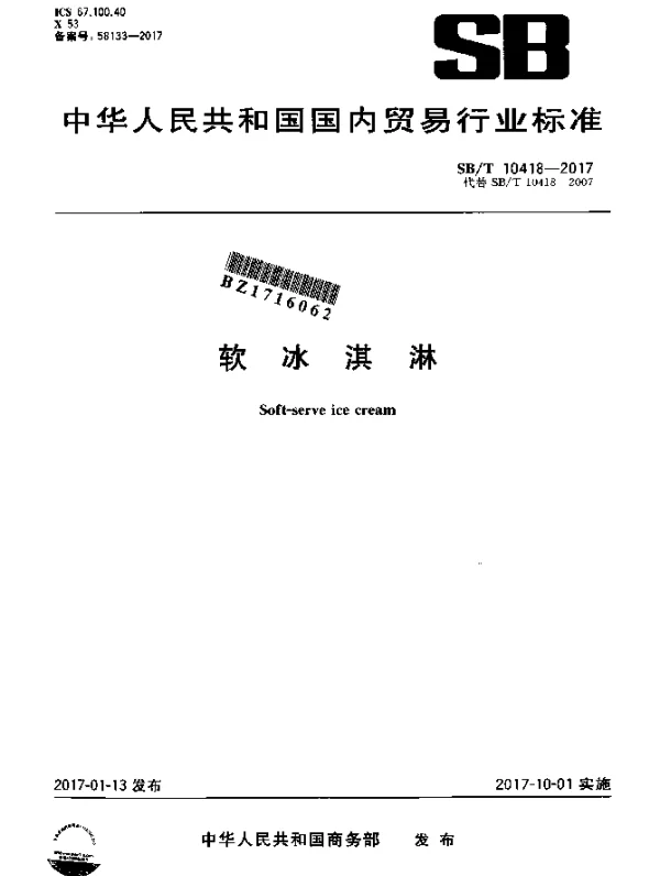 SBT 10418-2017 软冰淇淋
