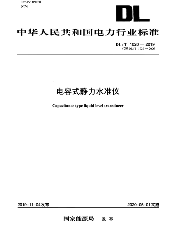 DLT 1020-2019 电容式静力水准仪