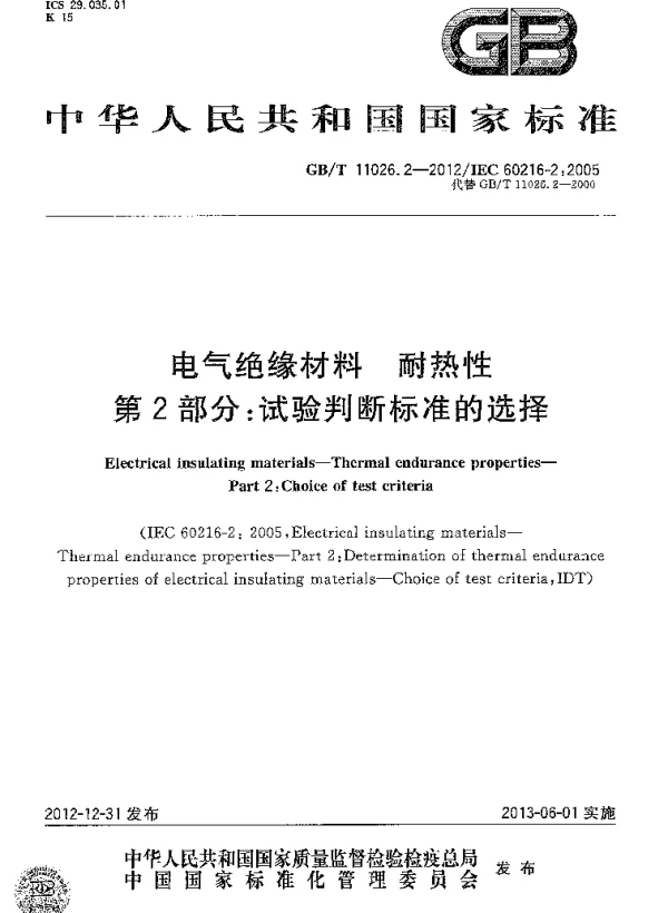 GBT11026.2-2012电气绝缘材料耐热性第2部分:试验判断标准的选择