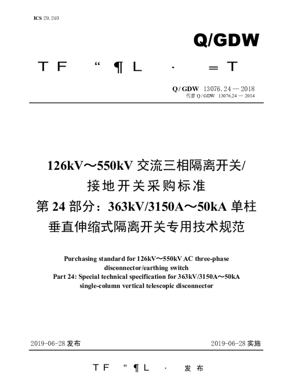 Q_GDW 13076.24-2018 126kV～550kV交流三相隔离开关接地开关采购标准（第24部分：363kV3150A～50kA单柱垂直伸缩式隔离开关专用技术规范）